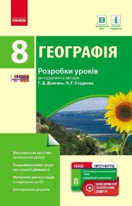 Географія п-к 8 кл. (укр) розробки уроків до підр. довгань, стадника + ск / нова програма