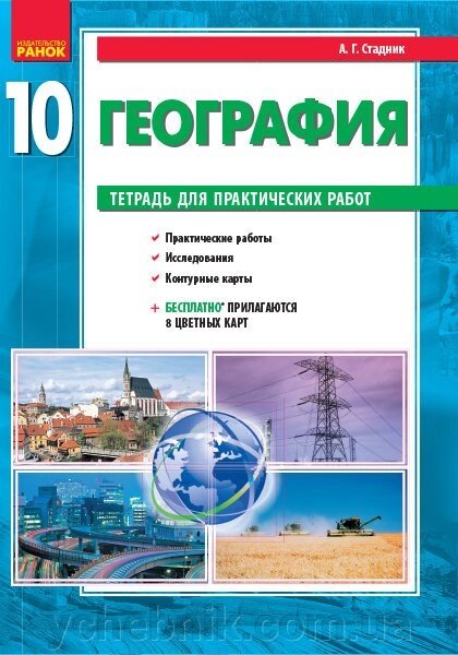 ГЕОГРАФІЯ 10 кл. (РІС) Зошит для практич. робіт НОВА ПРОГРАМА від компанії ychebnik. com. ua - фото 1