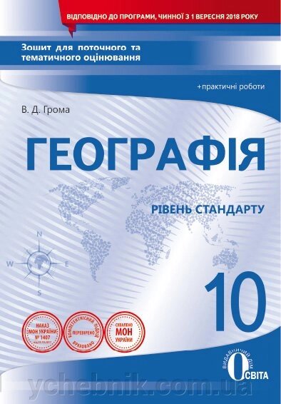 ГЕОГРАФІЯ, 10 КЛ. ЗОШ. ДЛЯ ПОТ. ТА ТИМ. ОЦІН. + Практ. РПБ. (НОВА ПРОГРАМА) Громов В. Д. від компанії ychebnik. com. ua - фото 1