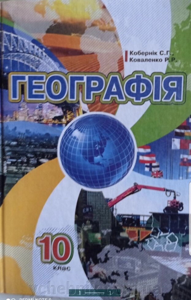 Географія 10 клас Підручник Кобернік С. Г Коваленко Р. Р.  2012 Оберіг 304 с від компанії ychebnik. com. ua - фото 1