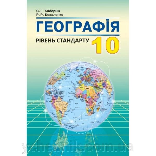 Географія 10 клас. Підручник. Кобернік С. Г., Коваленко Р. Р. від компанії ychebnik. com. ua - фото 1