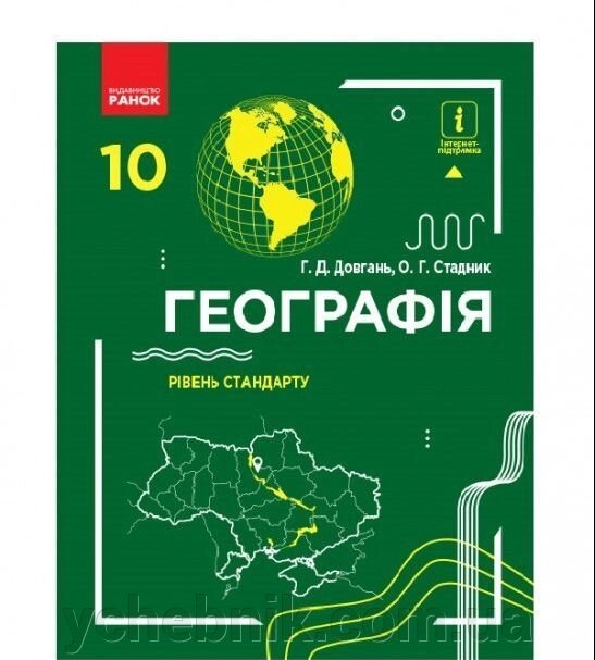 Географія 10 клас Підручник Рівень стандарту Довгань Г. Д., Стадник О. Г. 2018 від компанії ychebnik. com. ua - фото 1