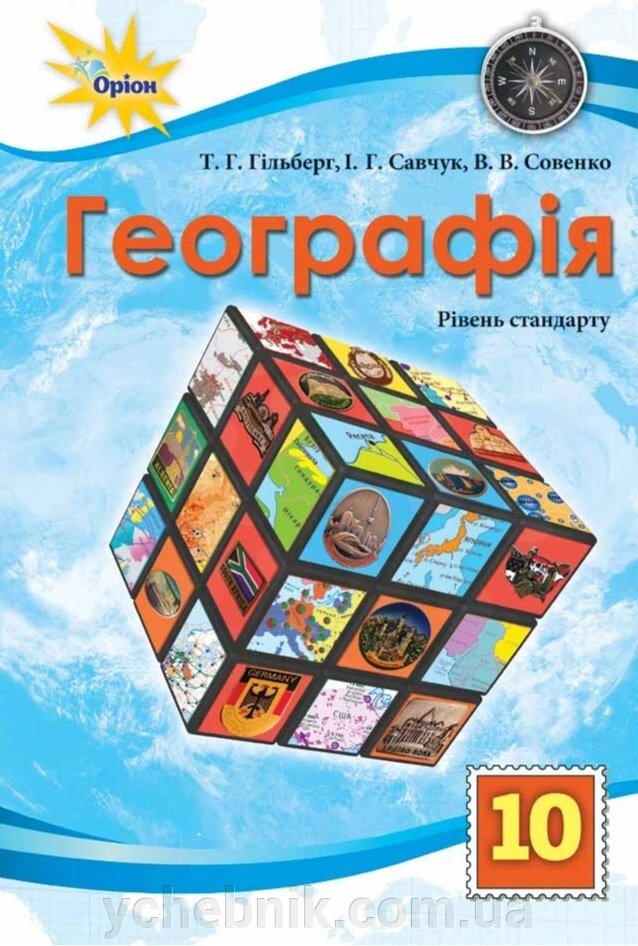 Географія 10 клас Підручник (рівень стандата) Гільберг Т. Г., Савчук І.Г., Совенко В.В. 2019 від компанії ychebnik. com. ua - фото 1