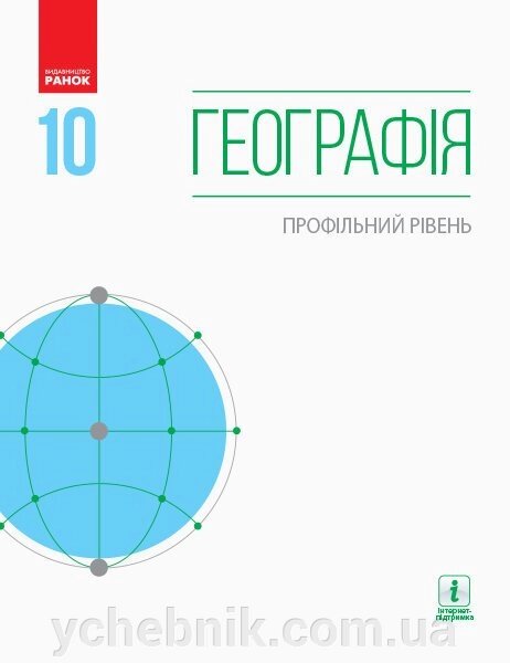 Географія 10 клас Профільній рівень Підрручнік Г. Довгань, О. Стадник, П. Масляк, С. Капіруліна 2019 від компанії ychebnik. com. ua - фото 1