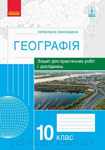 Географія 10 клас Зошит для практичних робіт и ДОСЛІДЖЕНЬ Куртей С. Л., Бродовський О. Г. (Укр) від компанії ychebnik. com. ua - фото 1