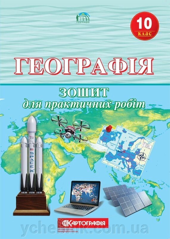 Географія. 10 клас. Зошит для практичних робіт (Л. М. Даценко, Н. А. Дяченко, А. В. Недашківська) 2020 рік від компанії ychebnik. com. ua - фото 1