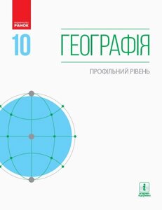 Географія 10 клас Профільній рівень Підрручнік Г. Довгань, О. Стадник, П. Масляк, С. Капіруліна 2019