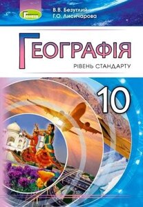 Географія 10 клас рівень стандарт Підручник Безуглий В. В. Лісічарова Г. О. 2019