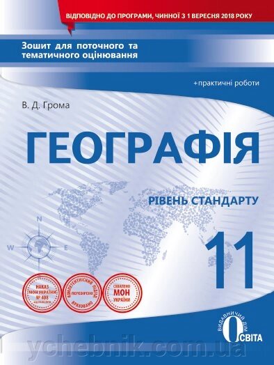 ГЕОГРАФІЯ.11 КЛ. ЗОШ. ДЛЯ ПОТ. ТА ТИМ. ОЦІН. + Практ. РОБ.(НОВА ПРОГРАМА) ГРОМА В. Д. від компанії ychebnik. com. ua - фото 1