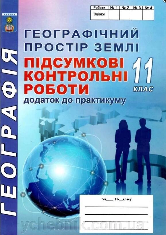 Географія 11 клас Підсумкові контрольні роботи Додаток до практикуму С. Г. Кобернік, Р. Р. Коваленко 2019 від компанії ychebnik. com. ua - фото 1