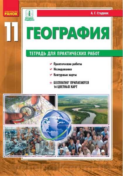 Географія 11 клас Зошит для практичних робіт Стадник О. 2020 від компанії ychebnik. com. ua - фото 1