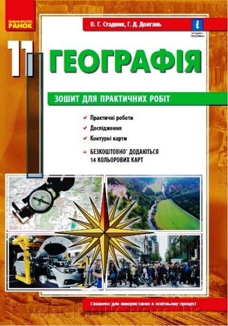 Географія 11 клас Зошит для практичних робіт Стадник О. Г. Довгань Г. Д. 2021 від компанії ychebnik. com. ua - фото 1