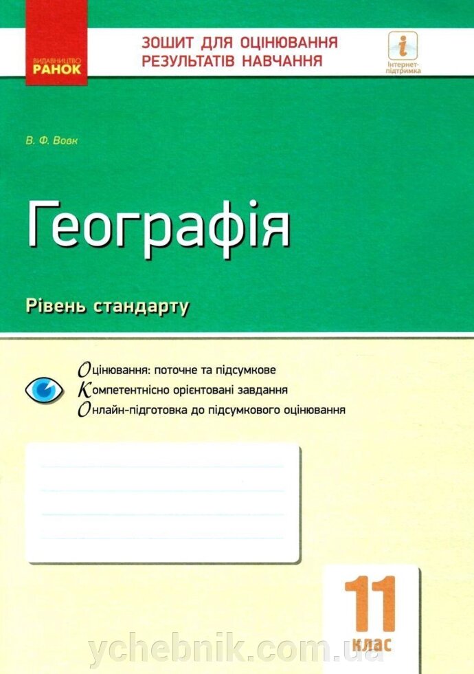 Географія 11 клас Зошит контролю Навчальних досягнені учнів Рівень стандарту Вовк В. 2019 від компанії ychebnik. com. ua - фото 1