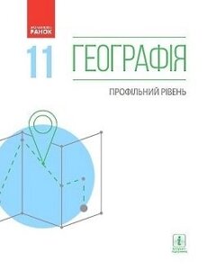 Географія 11 клас Підручник (профільній рівень) Масляк П. О., Даценко Л. М., Куртей С. Л., Бродовський О. Г. 2019