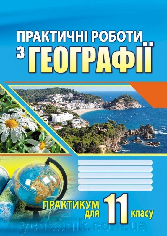 Географія 11 Практичні твори Dumansk G.V., Vitenko I.M. 2020 від компанії ychebnik. com. ua - фото 1