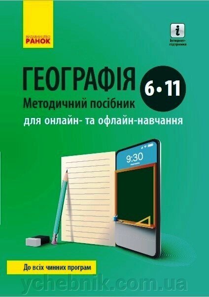 Географія 6-11 клас Методичний посібник для онлайн-та офлайн-навчання Галина Довгань 2020 від компанії ychebnik. com. ua - фото 1