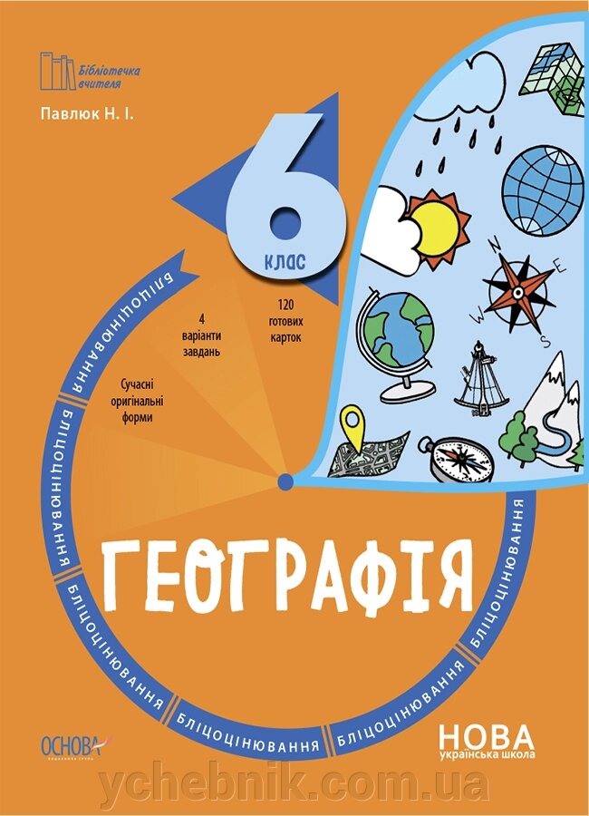 Географія 6 клас Бліцоцінювання Павлюк Н. І. 2023 від компанії ychebnik. com. ua - фото 1