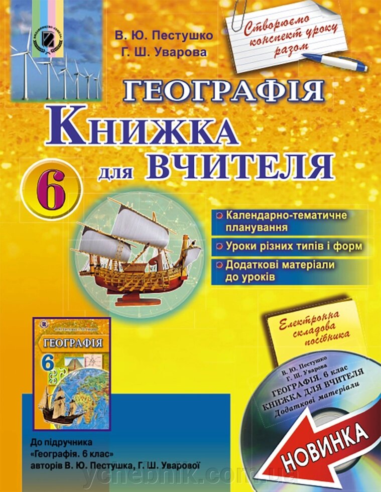 Географія 6 клас Книжка для вчителя (+ CD) Пестушко В. Ю., Уварова Г. Ш. від компанії ychebnik. com. ua - фото 1