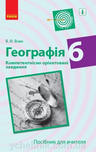 Географія 6 клас Компетентнісно орієнтовані завдання Посібник для вчителя (Укр) Вовк В. Ф. від компанії ychebnik. com. ua - фото 1