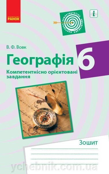 Географія 6 клас Компетентнісно орієнтовані завдання Вовк В. Ф. 2019 від компанії ychebnik. com. ua - фото 1