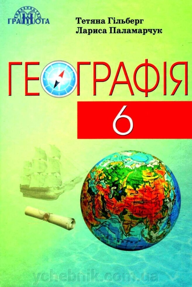 Географія 6 клас Підручник Гільберг Т., Паламарчук Л. 2021 від компанії ychebnik. com. ua - фото 1