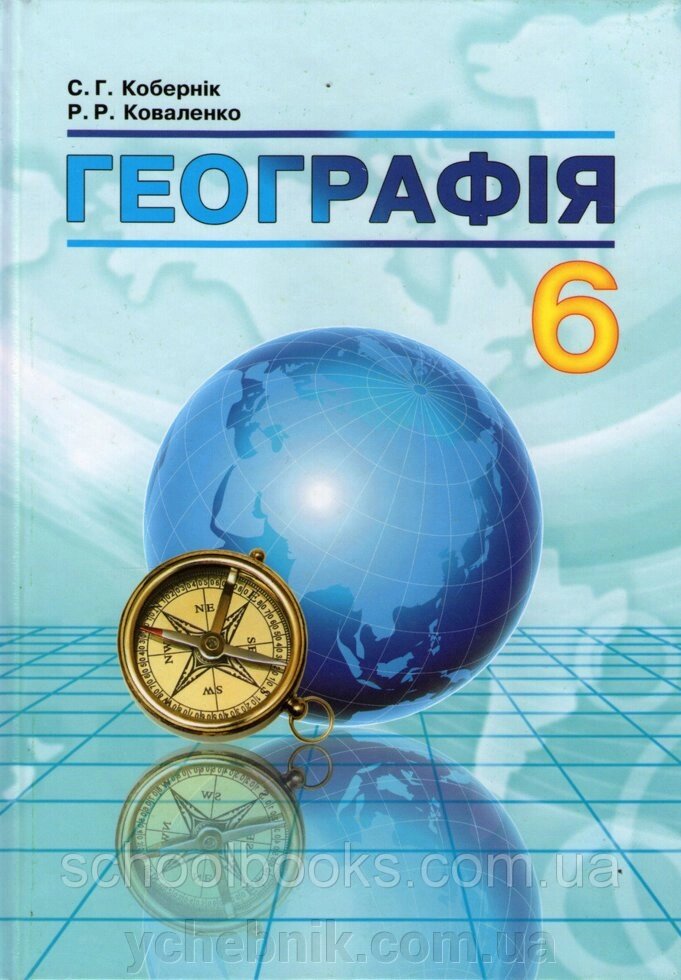 Географія 6 клас Підручник Кобернік С. Г Коваленко Р. Р. 2014 від компанії ychebnik. com. ua - фото 1