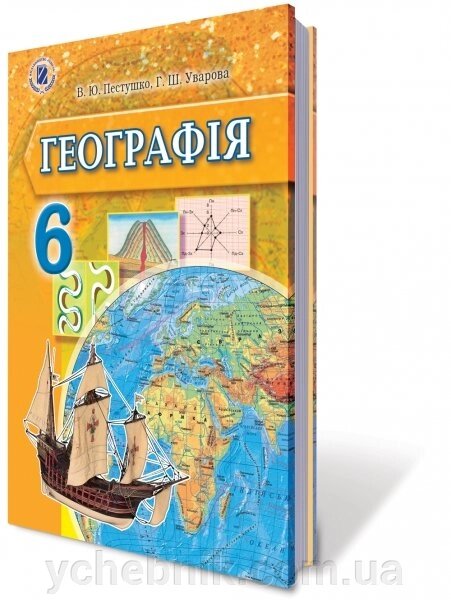 Географія 6 клас Підручник Пестушко В. Ю., Уварова Г. Ш. 2014 від компанії ychebnik. com. ua - фото 1