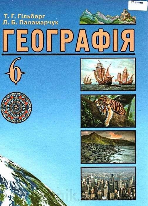 Географія 6 клас Підручник Т. Г. Гільберг, Л. Б. Паламарчук 2014 від компанії ychebnik. com. ua - фото 1