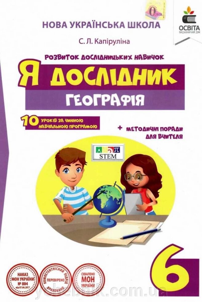 Географія 6 клас Я дослідник Робочий зошит учня Капіруліна С. Л. 2017 від компанії ychebnik. com. ua - фото 1