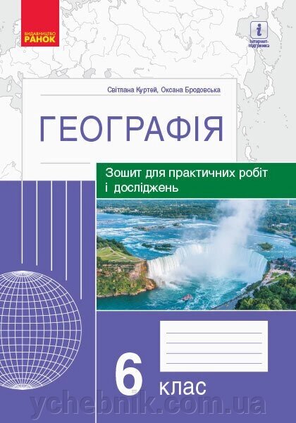 Географія 6 клас Зошит для практичних робіт и ДОСЛІДЖЕНЬ Куртей С. Л., Бродовський О. Г. 2020 від компанії ychebnik. com. ua - фото 1