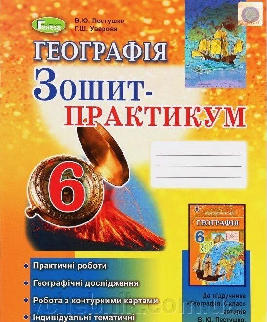 Географія 6 клас Зошит-практикум Пестушко В. Ю., Уварова Г. Ш. 2020 від компанії ychebnik. com. ua - фото 1