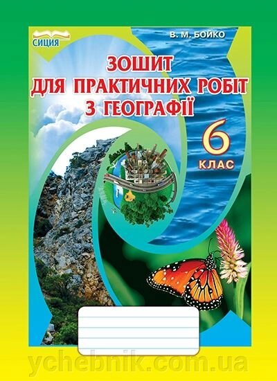 Географія 6 класу для практичних творів Boyko V. M. 2020 від компанії ychebnik. com. ua - фото 1