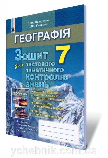 Географія, 7 кл. Зошит для тестового тематичного контролю знань Автори: Пестушко В. Ю., Уварова Г. Ш. від компанії ychebnik. com. ua - фото 1