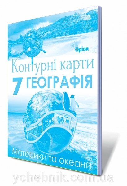 Географія 7 клас Контурні карти Гільберг Т. 2019 від компанії ychebnik. com. ua - фото 1