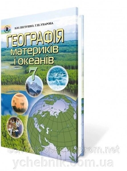 Географія, 7 клас, (на українській та російскій мові). Уварова Г. Ш., Пестушко В. Ю. від компанії ychebnik. com. ua - фото 1