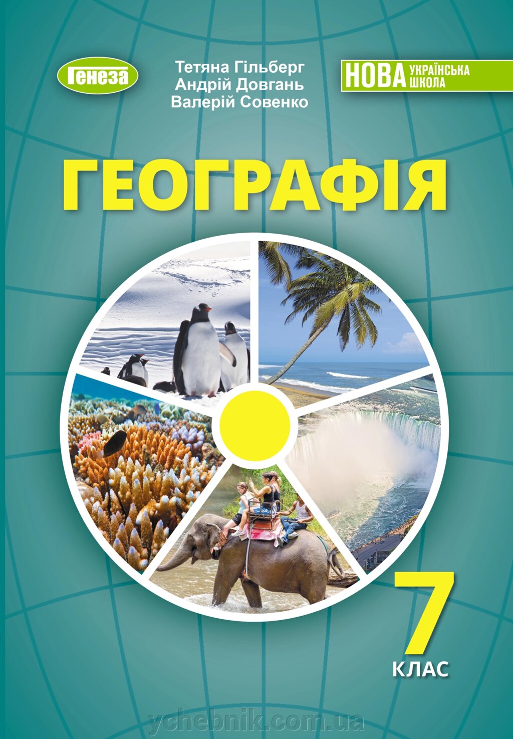 Географія 7 клас НУШ Підручник Гільберг Т.  Довгань А. Совенко В. 2024 від компанії ychebnik. com. ua - фото 1