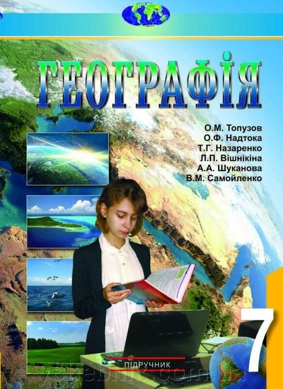 Географія 7 клас Підручник О. М. Топузов, О. Ф. Надтока, Л. П. Вішнікіна 2015 рік від компанії ychebnik. com. ua - фото 1