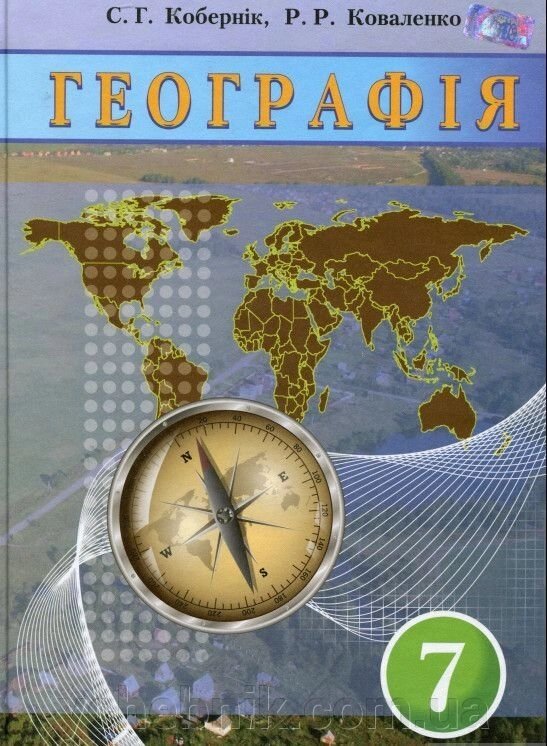 Географія 7 клас підручник С. Г. Кобернік. Коваленко Р. Р. 2015 від компанії ychebnik. com. ua - фото 1