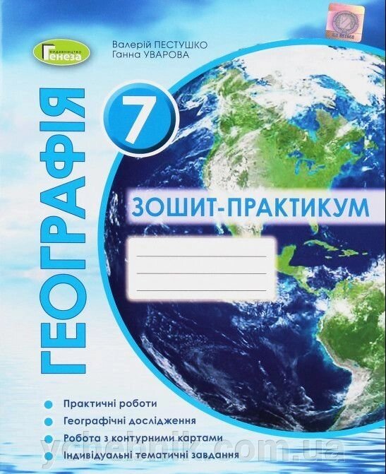 Географія 7 клас Робочий зошит-практикум Пестушко В.Ю. Уварова Г.Ш. 2020 від компанії ychebnik. com. ua - фото 1