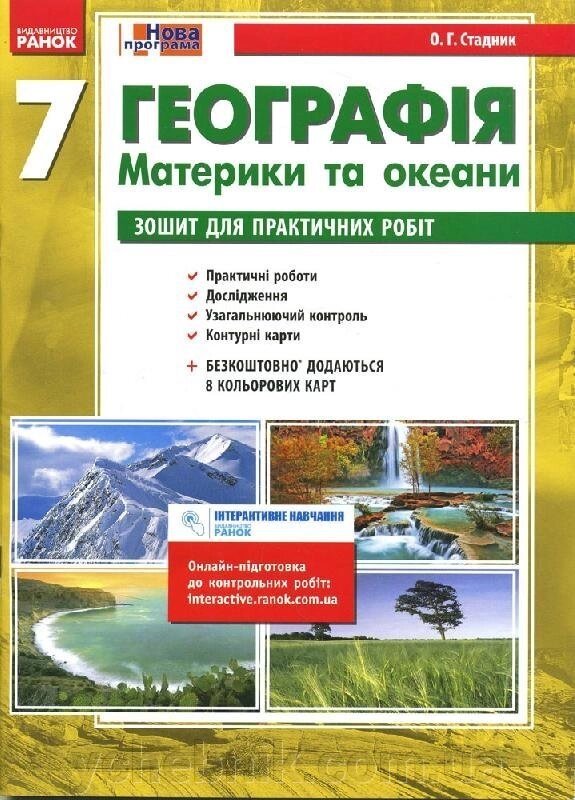 Географія 7 клас Зошит для практичних робіт + 8 кольорових карт (Укр) від компанії ychebnik. com. ua - фото 1