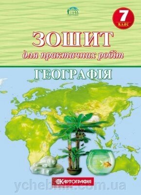 Географія 7 клас Зошит для практичних робіт О. М. Топузов, Т. Г. Назаренко, О. Ф. Надтока, та інші 2020 від компанії ychebnik. com. ua - фото 1