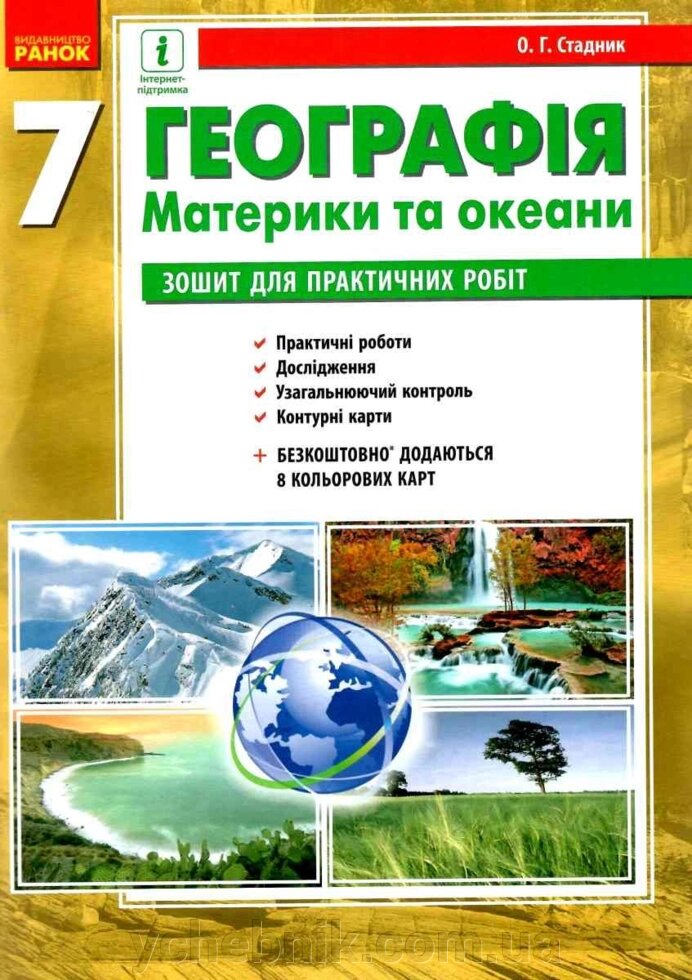 Географія 7 клас Зошит для практичних робіт Стадник О. Довгань Г. 2021 від компанії ychebnik. com. ua - фото 1