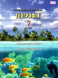 Географія 7 клас Практичні роботи Тестові завдання Гільберг Т. 2019