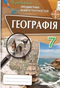 Географія 7 клас перевірка предметних компетентностей