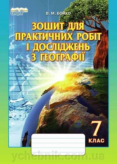 Географія 7 класу для практичної роботи та досліджень Бойко В.М. 2020 від компанії ychebnik. com. ua - фото 1