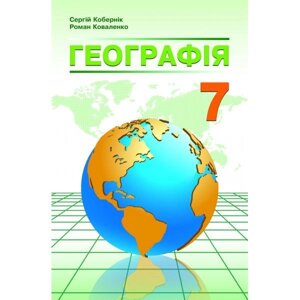 Географія 7кла. Підручник Кобернік С. Г., Коваленко Р. Р. 2 021