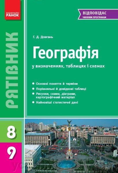 Географія. 8-9 клас. Серія Рятівник Довгань Г. Д. від компанії ychebnik. com. ua - фото 1