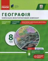 Географія. 8 клас. 1 семестр. Навчально-моніторинговий комплект. Т. В. Орлова від компанії ychebnik. com. ua - фото 1