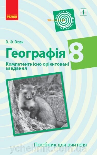 Географія 8 клас Компетентнісно орієнтовані завдання Посібник для вчителя (Укр) Вовк В. Ф. від компанії ychebnik. com. ua - фото 1