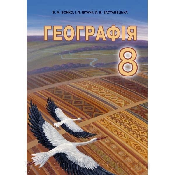 Географія 8 клас Підручник Бойко В. Дітчук І. Заставецька Л. 2016 від компанії ychebnik. com. ua - фото 1